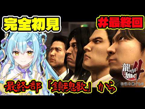 【龍が如く４】🔰完全初見🔰ついに号泣間違いなしの最終部！！暴れ倒す！✊ #最終回 /  龍が如く4 伝説を継ぐもの【 #Vtuber / 海月ルナ 】