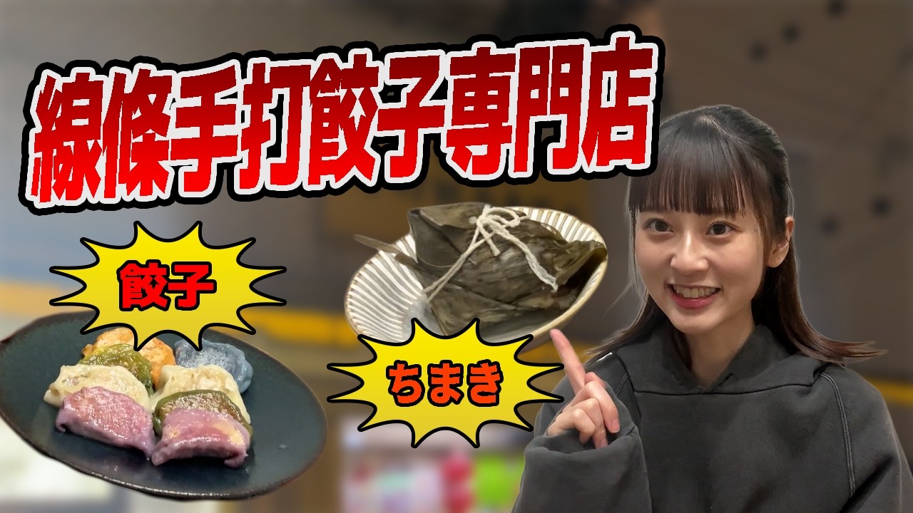【台湾グルメ】池袋の隠れた名店！線條手打餃子専門店で3品食べてみた