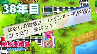 【VTuber】桃鉄を100年やってみる 38年目