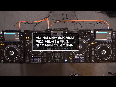 온라인 클래스 심화반 07 믹스 영상. Feat. DJ Hanmin. 테크 하우스 Tech House. Pioneer dj XDJ-XZ, CDJ-3000 4Decks