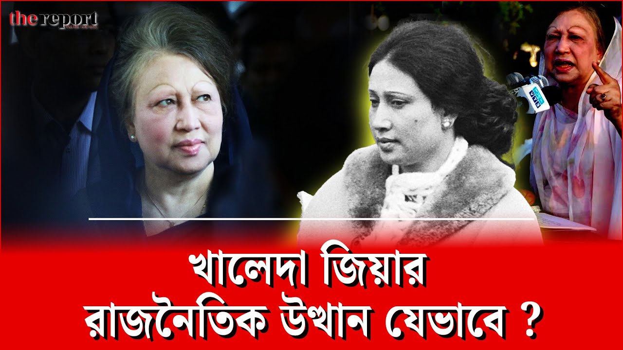 খালেদা জিয়া: গৃহবধু থেকে রাজনীতিতে উত্থান 