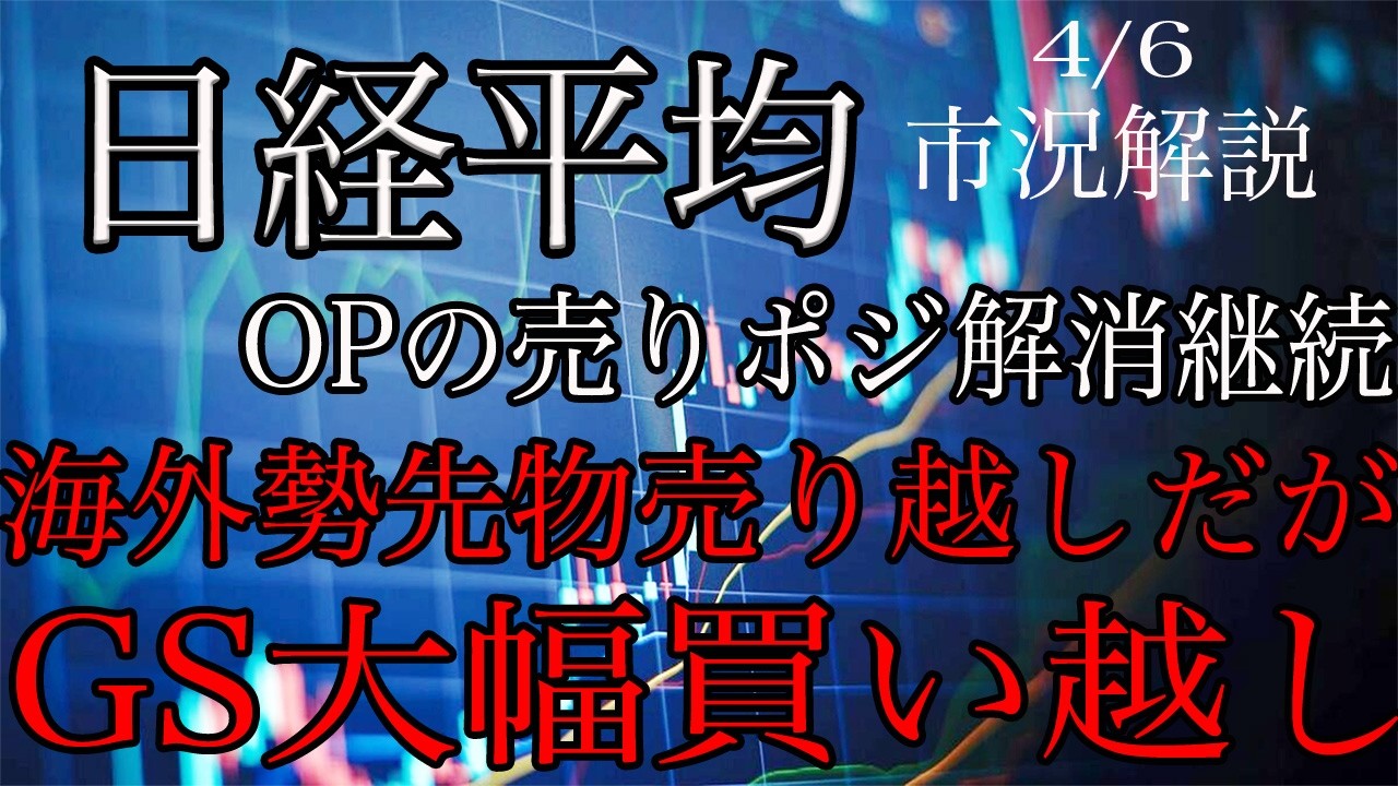 4/6【日経平均】OPの売り手口解消継続！海外勢の先週先物は売り越しだが、GSは日経ショートを買い戻してTOPIXは買い越しに転じる！