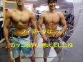 フィジークな二人 カッコ良い人増えましたね