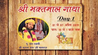 LIVE स्वामी श्री कृष्णानंद सरस्वती जी || Day1 Yamunanagar ||Swami Karun Dass Ji Maharaj On Dis