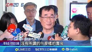 李四川卸任前主持社子島都委會 自救會抗議 卸任前新北跑透透 李四川:沒有所謂選舉舞台 新北開戰! 李四川卸任前開跑.蘇巧慧:最早準備好｜記者 王郁蓁 陳俊傑｜台灣要聞20260309｜三立iNEWS