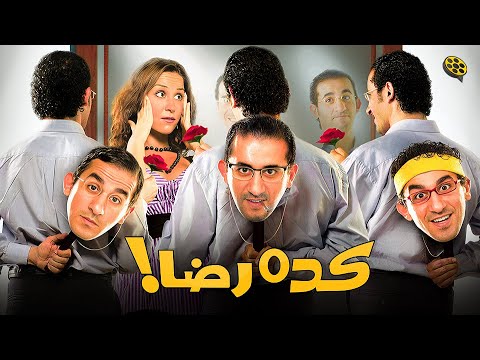 فيلم كده رضا | بطولة أحمد حلمي و منة شلبي