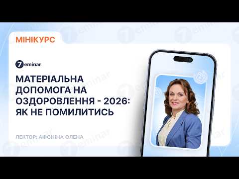 відео прев’ю для Матеріальна допомога на оздоровлення – 2026: як не помилитись