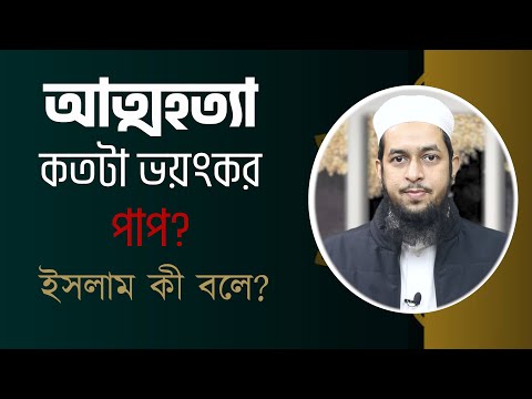 আত্মহত্যা কতটা ভয়ংকর পাপ? ইসলাম কী বলে? মাওলানা তাহমীদুল মাওলা