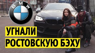 Угнали БМВ M6 с Матча Зенит - Ростов | БМВ М6