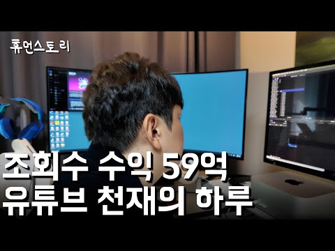 직장 다니며 유튜브로 조회수 수익만 59억 번 255만 유튜버의 하루 [고몽]