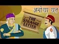 Akbar Birbal Ki Kahani | The Strenge Letter | अनोखा खत | Kids Hindi Story