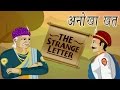 Akbar Birbal Ki Kahani The Strenge Letter अनोखा खत Kids Hindi Story