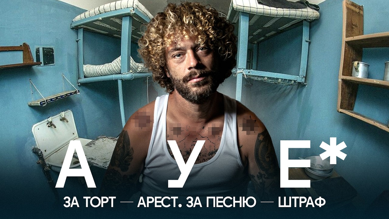 Борьба с АУЕ* вышла из-под контроля? | Донос на Icegergert, штрафы за торт и тату, бл?