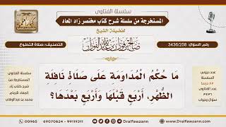 [ 3436/258] ما حكم المداومة على صلاة نافلة الظهر؟