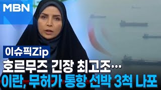 호르무즈 긴장 최고조… 이란, 무허가 통항 선박 3척 나포 | 이슈픽 zip