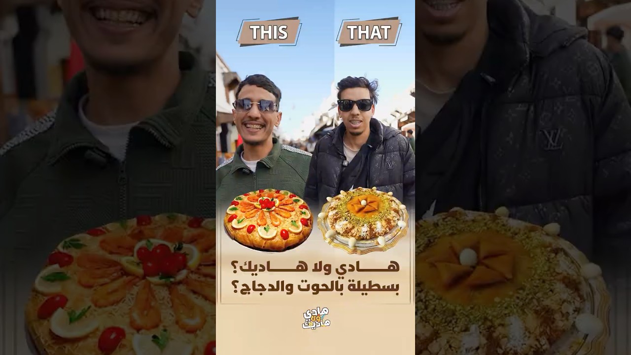 هادي ولا هادي |  بسطيلة بالحوت والدجاج؟ thumbnail