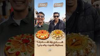 هادي ولا هادي |  بسطيلة بالحوت والدجاج؟ thumbnail