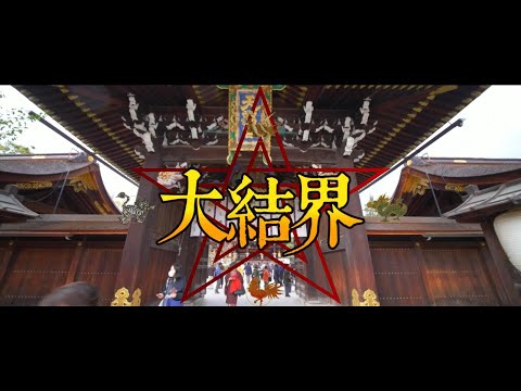 《大迷信2025之大結界》預告片：官方預告