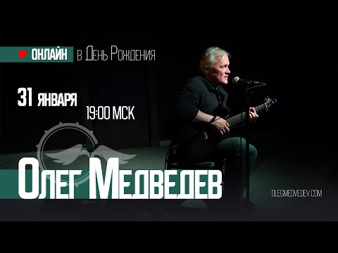 Олег Медведев | концерт онлайн в День Рождения | 2023