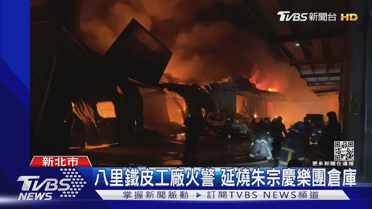 八里鐵皮工廠火警 延燒朱宗慶樂團倉庫