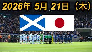 2026年5月21日（木） - 日本 vs スコットランド - 国際親善試合