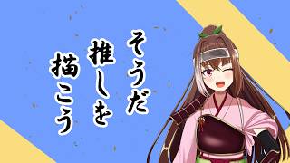 【#お絵描き朝配信】今週もよくがんばったので、推しを描こう！！【描かせていただく方：ホロライブ：百鬼あやめ様】#新人Vtuber