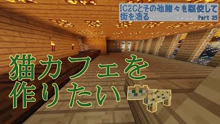 【Minecraft】IC2Cとその他諸々を駆使して街を造る Part25【1.12.2】