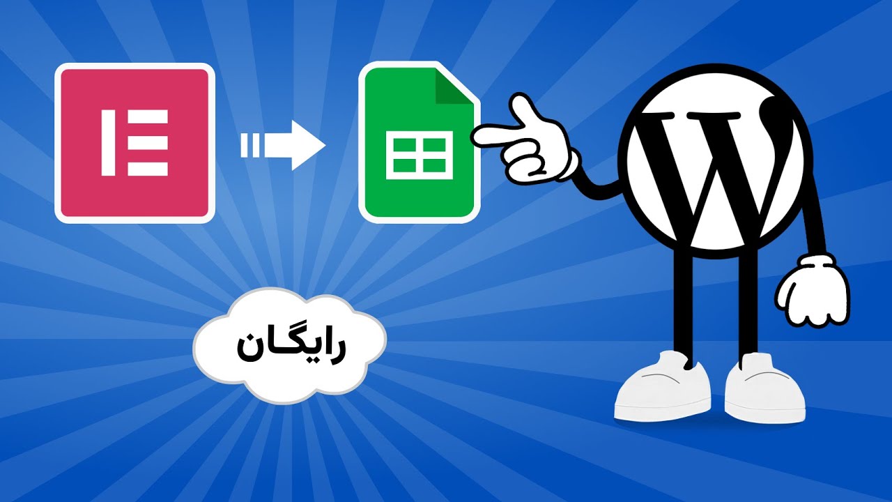 آموزش ویدیویی ذخیره فرم‌های وردپرس در گوگل شیت