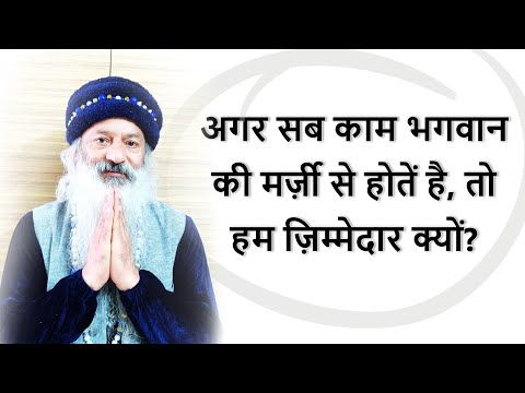 अगर सब काम भगवान की मर्ज़ी से होतें है, तो हम ज़िम्मेदार क्यों?