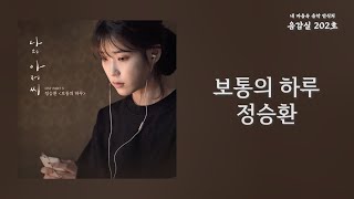 보통의 하루(An Ordinary Day) - 정승환(Jung Seung-Hwan) | 가사 Lyrics