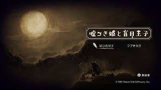 【ゆっくり実況】 嘘つき姫と盲目王子 その一