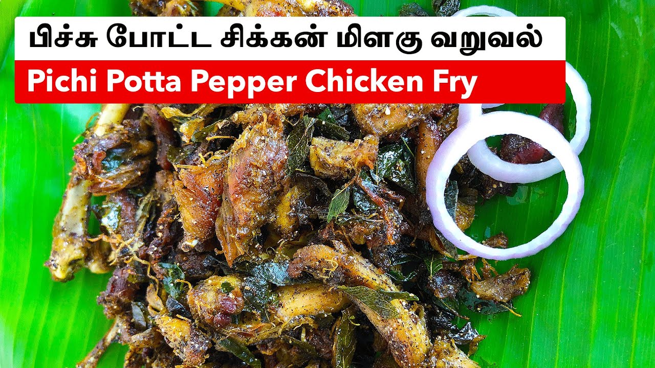 Pichi potta nattu kozhi recipe | Chicken Fry | Pichi Potta Chicken Fry | Pichu potta nattu kozhi