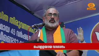 'അനാസ്ഥയും ദുർഭരണവുമാണ് കഴിഞ്ഞ 45 വർഷത്തെ LDF ഭരണം തിരു?