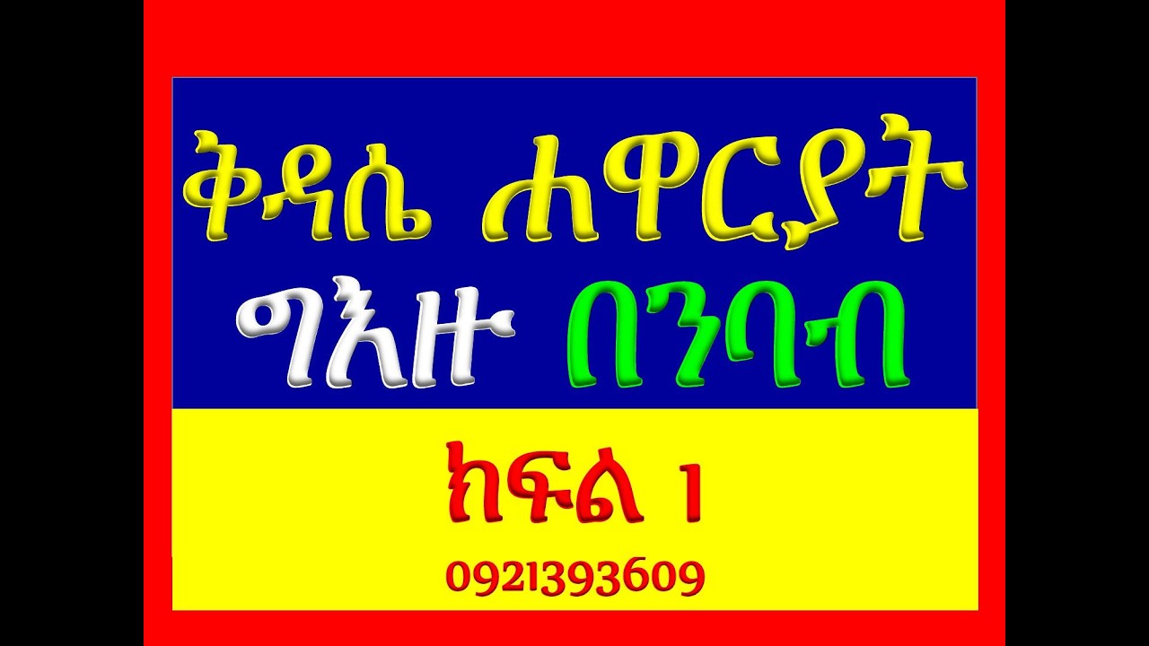 #ቅዳሴ ሐዋርያት#ግእዙ በንባብ #ክፍል 1