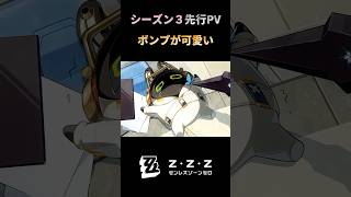 『ゼンゼロ』シーズン3先行PVのボンプが可愛ある件　#ボンプ　#ゼンゼロ  #ゼンレスゾーンゼロ #zzzero #zzz #zenlesszonezero