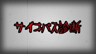 サイコパス診断の結果が怖すぎる