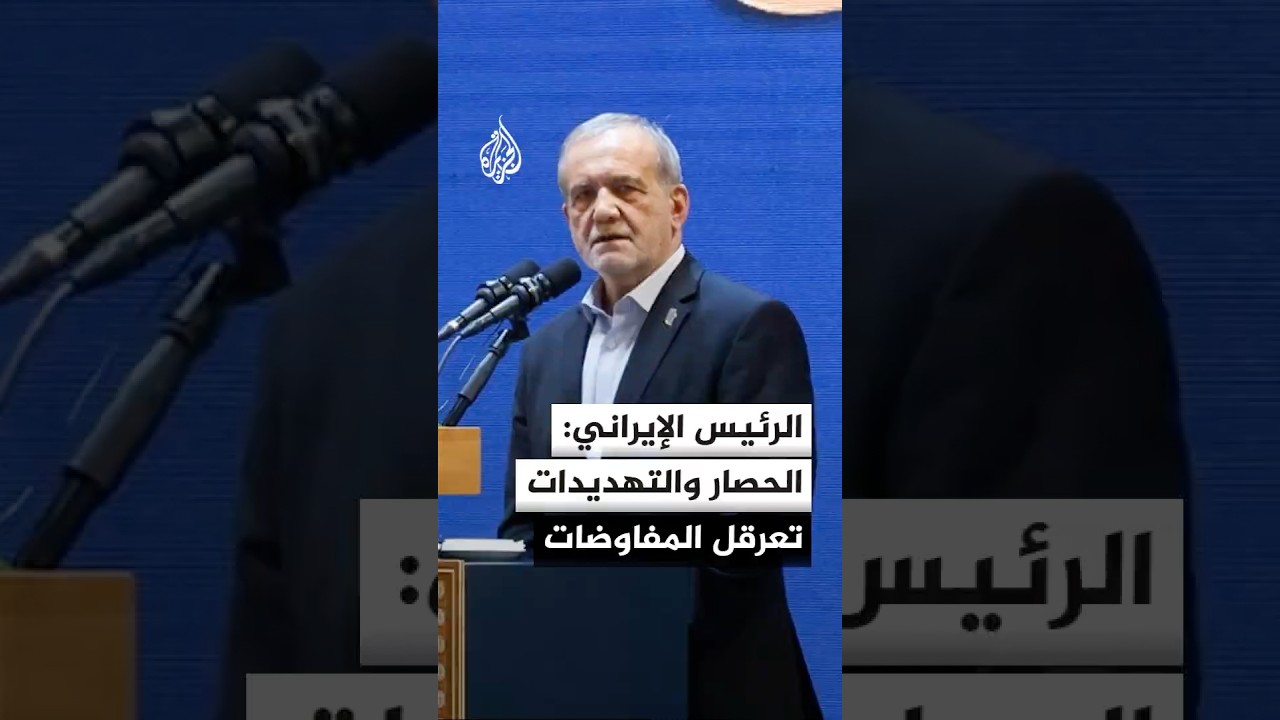 فيديو | الرئيس الإيراني: الحصار والتهديدات تعرقل المفاوضات
