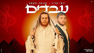 יוסי פריד - עבדים | Yossi Fried - Avadim