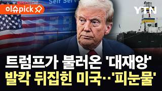 [이슈픽] 무서운 상승세에 미국 '벌벌'…부메랑 대신 맞는 중? '대위기' / YTN