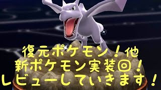 【ポケコマ】新コマ！復元ポケモン！レビュー編