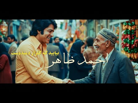 Ahmad Zahir احمد ظاهر - Beyaayed Ki Gulzaar  بیایید بیایید که گلزار دمیده‌ست (REMASTERED 4K)