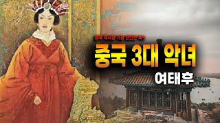 Download lagu 중국 3대 악녀, 여태후의 피비린내 나는 복수 실화 사건 mp3
