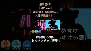 練習真っ只中【アリスとわすけのハイボールラヂオ】#雑談#ラジオ#shotrs