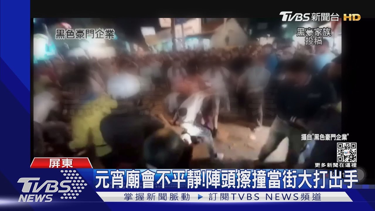 元宵全武行!屏東陣頭擦撞當街鬥毆 台南同伴嬉鬧大打出手