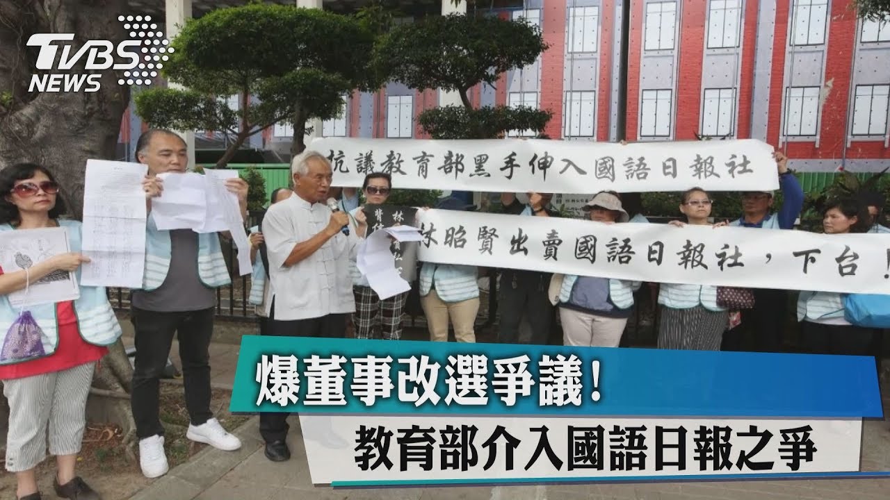 爆董事改選爭議！　教育部介入國語日報之爭