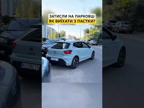 Затисли на парковці: як виїхати з пастки? #сергійнагорний #автоінструктор #урокиводіння #парковка