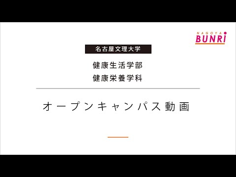 健康栄養学科 【健康栄養学科】オープンキャンパス動画【名古屋文理大学】
