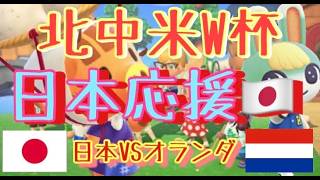 【W杯】日本VSオランダ　日本応援雑談　～初戦勝つぞ！～