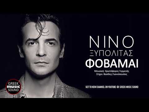 Νίνο Ξυπολιτάς - Φοβάμαι / Official Releases