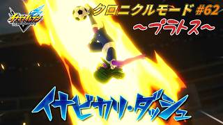 洗脳されたヴィー!? VSプラトス!! #62【イナズマイレブン クロニクルモード】